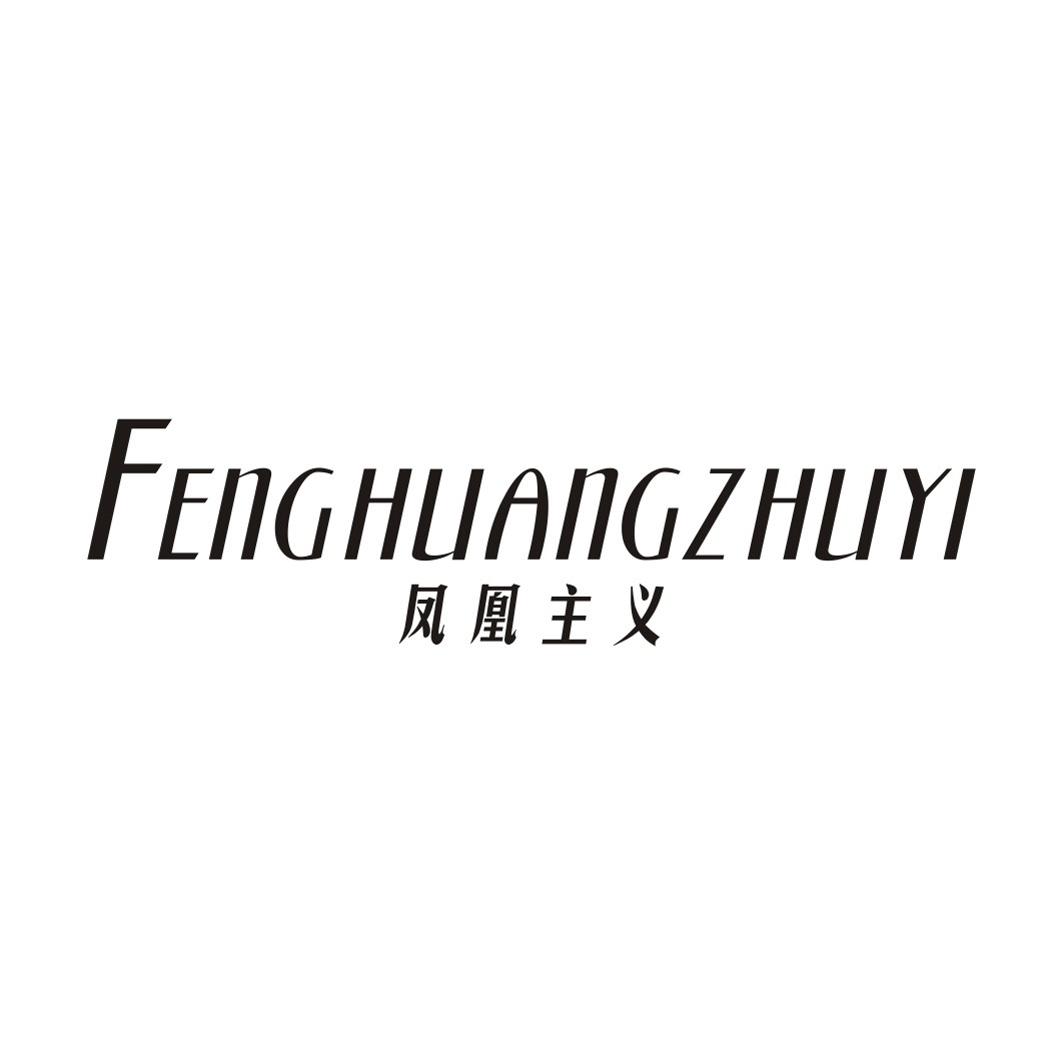 凤凰主义