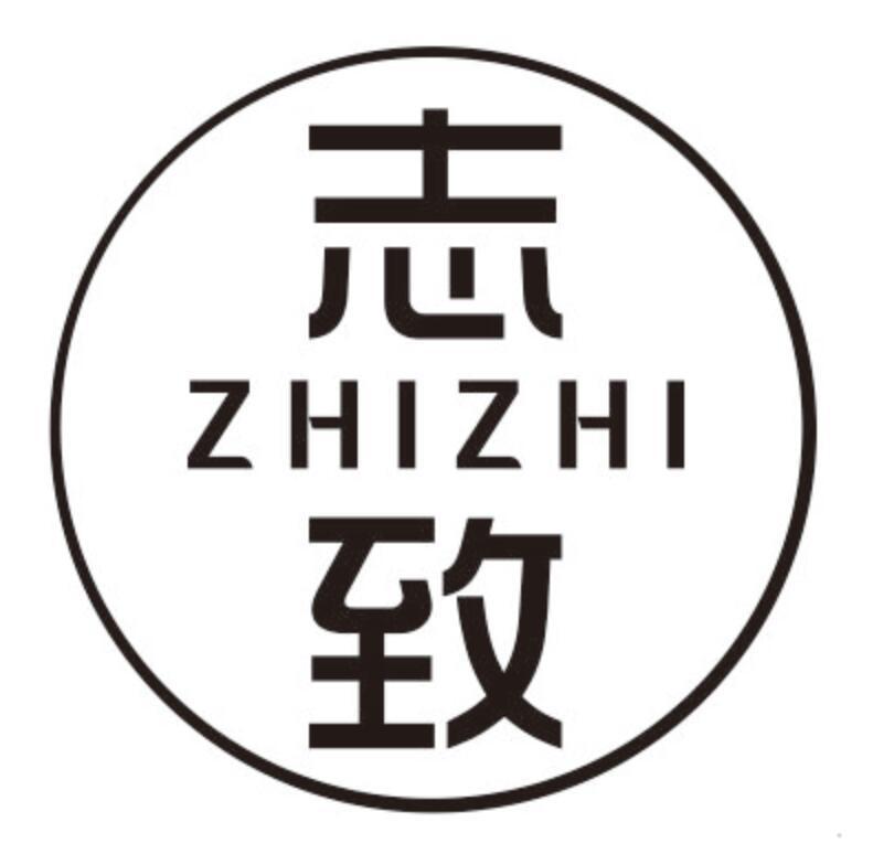 志致