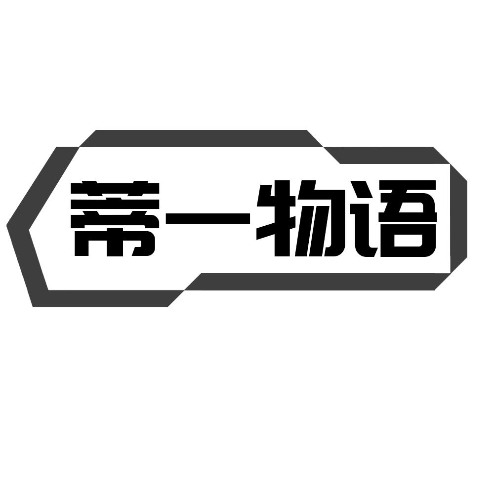 蒂一物语