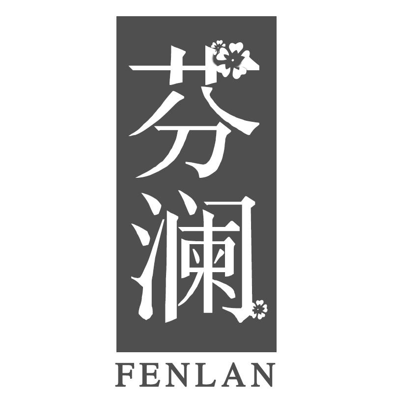 芬澜
