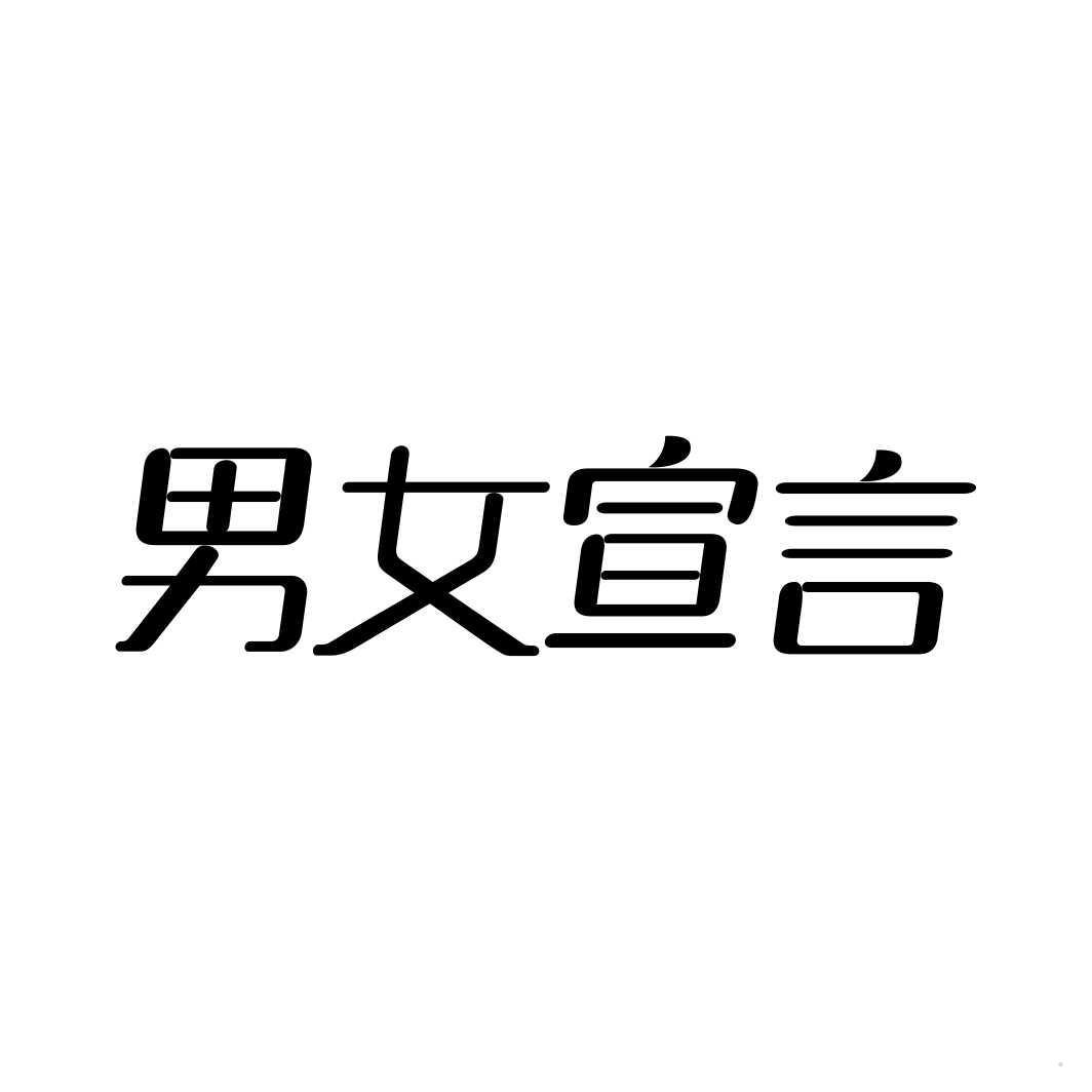 男女宣言