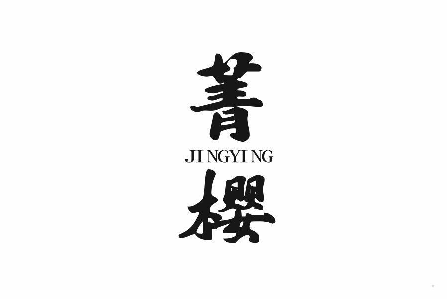 菁樱