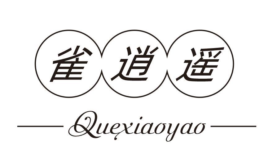 雀逍遥