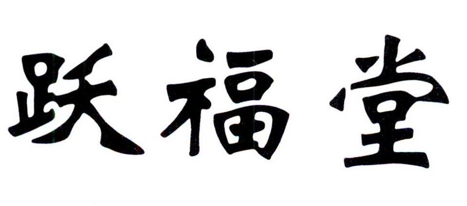 跃福堂