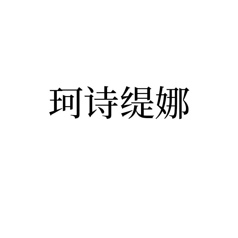 珂诗缇娜