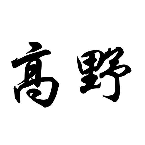 高野
