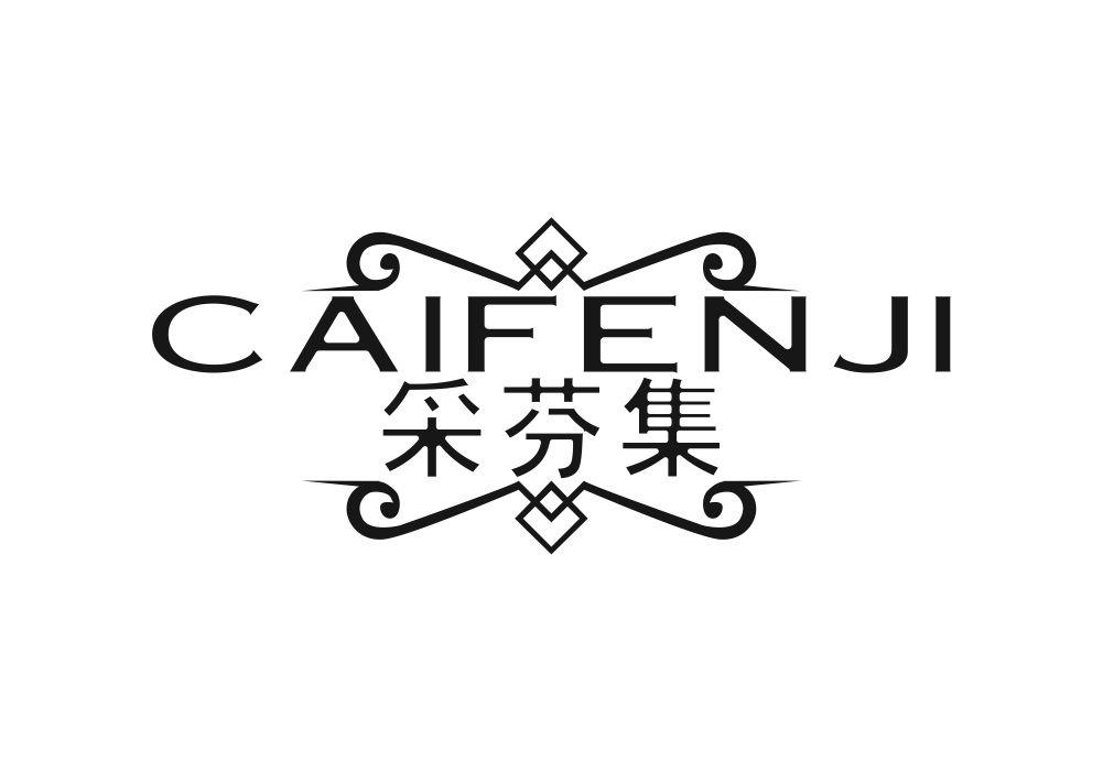 采芬集