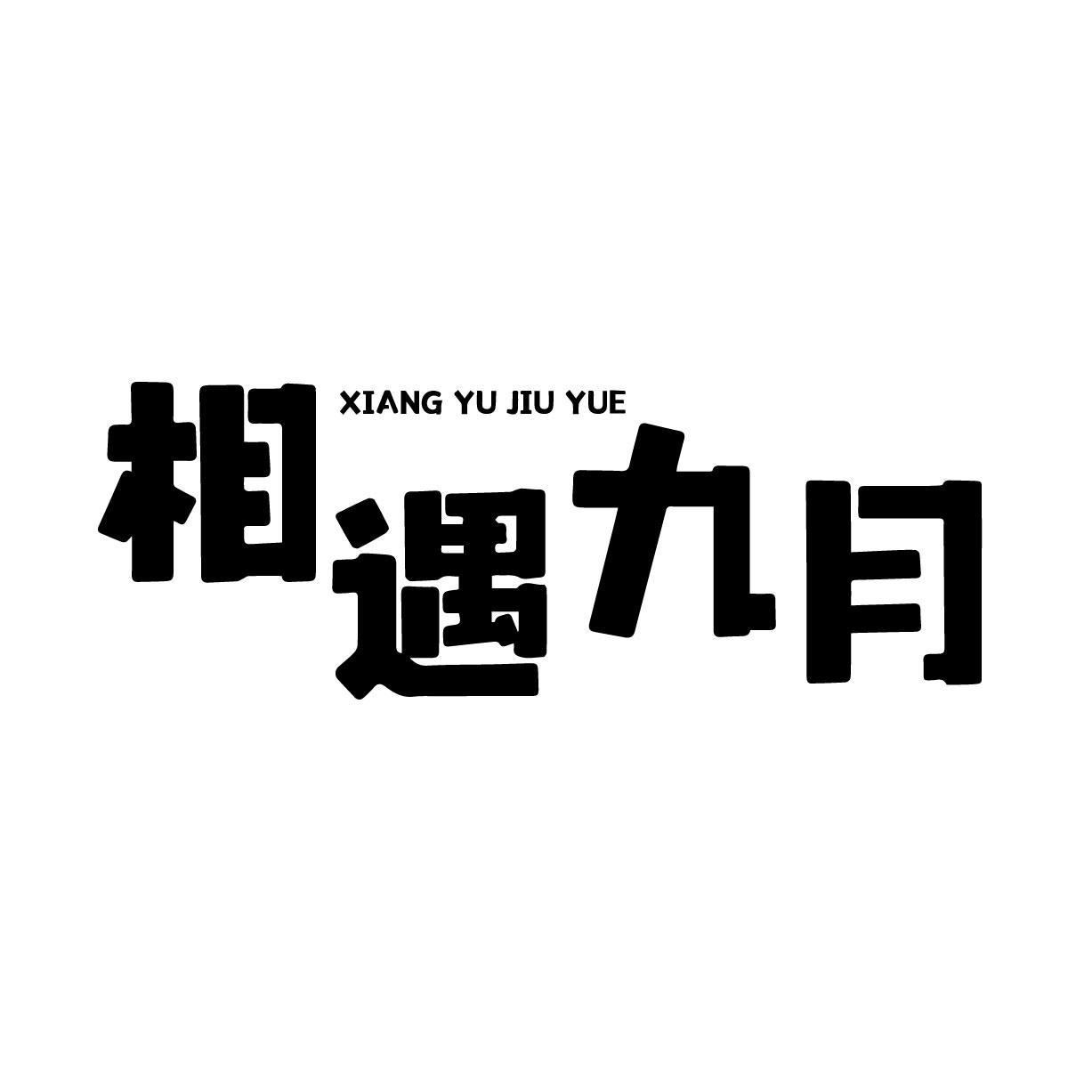 相遇九月