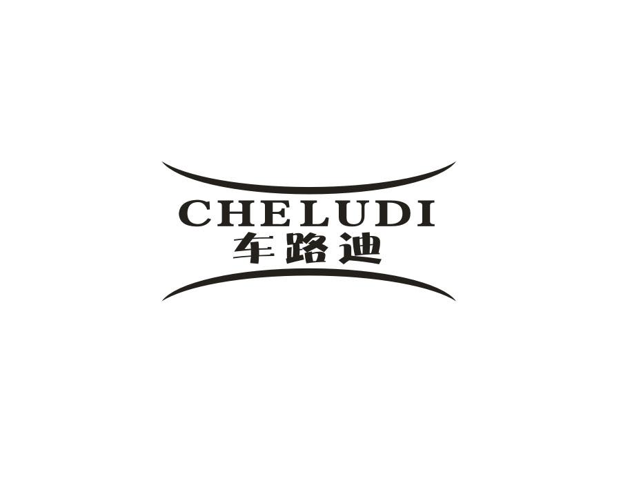 车路迪