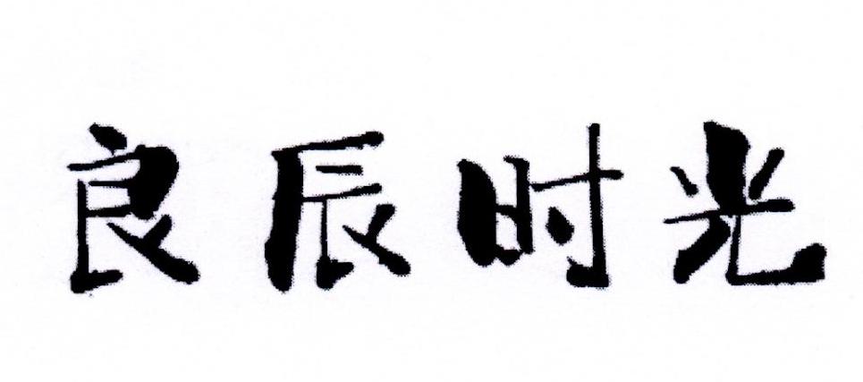 良辰时光