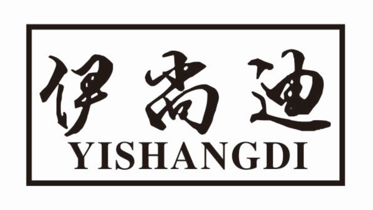 伊尚迪