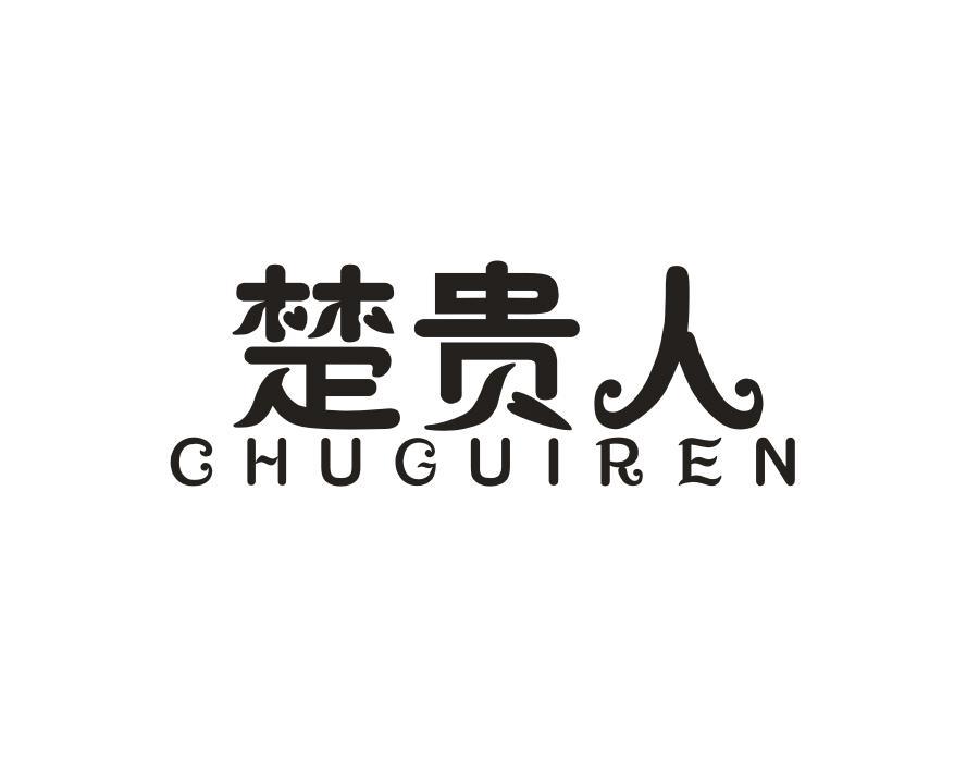 楚贵人