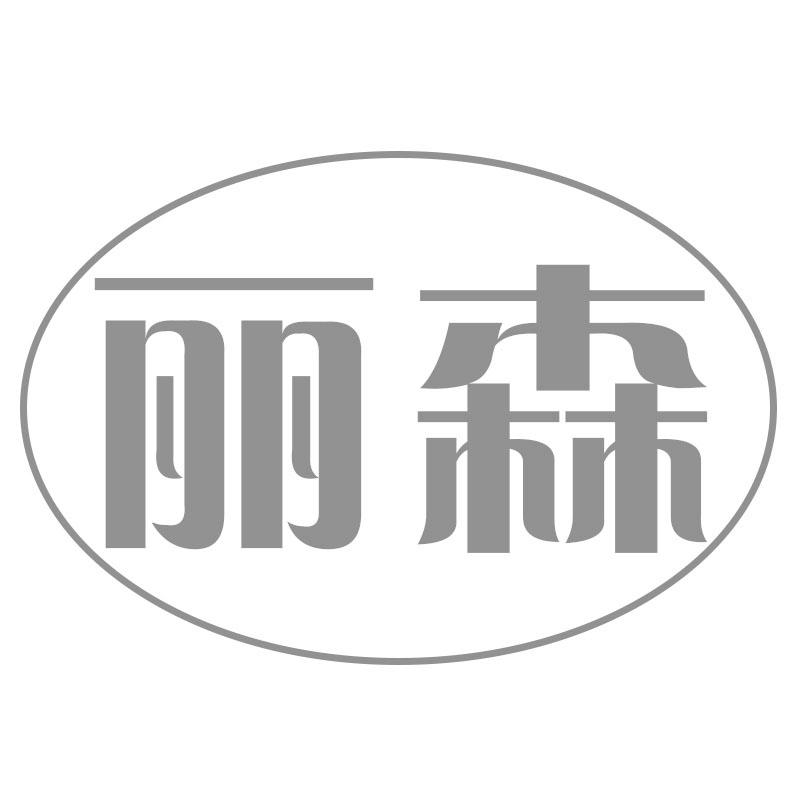 丽森
