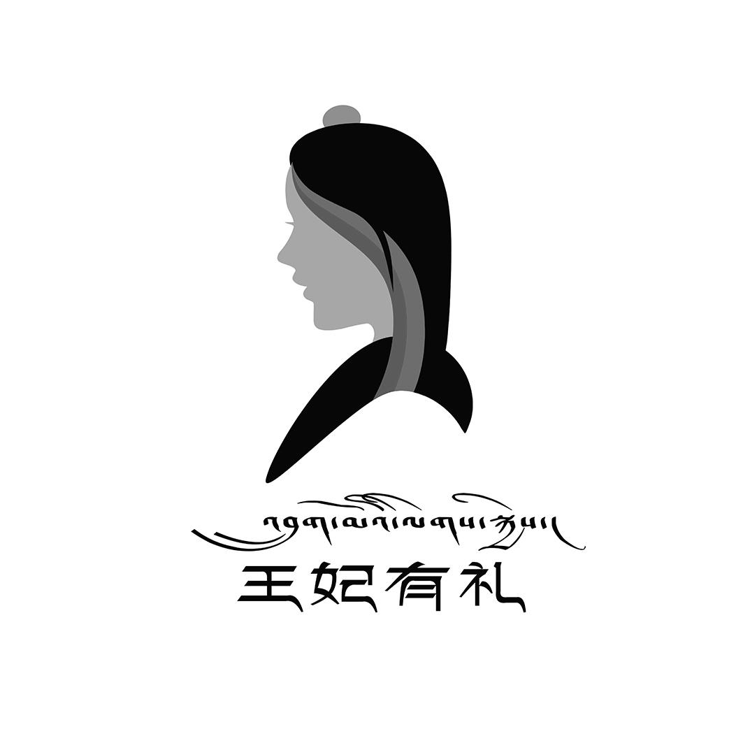 王妃有礼
