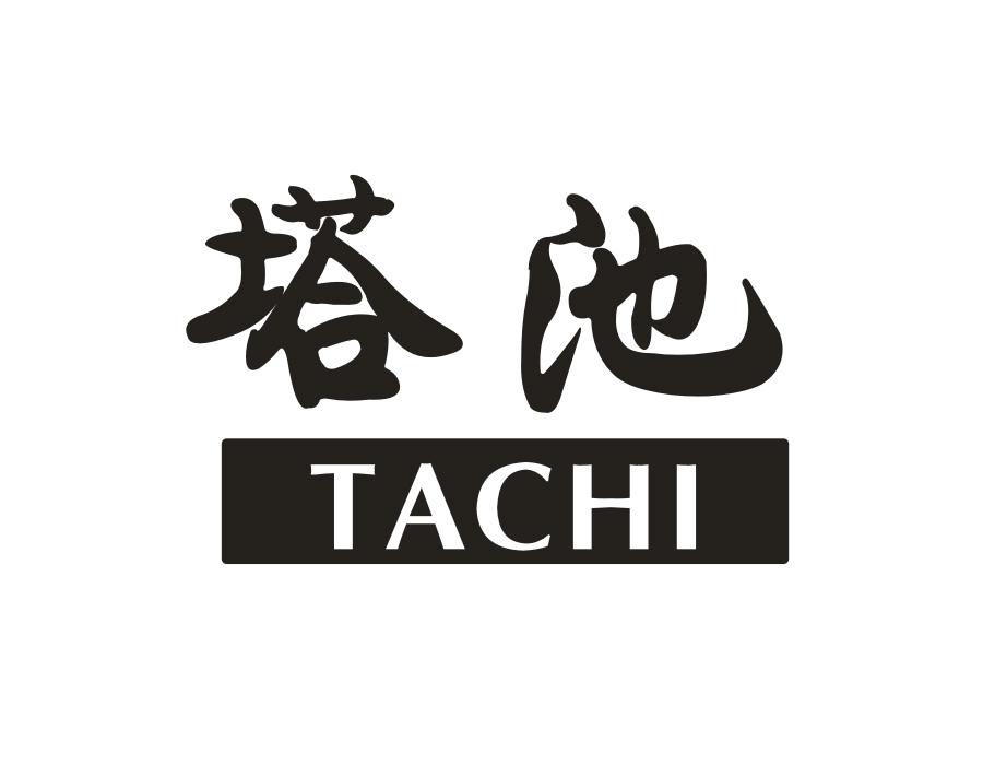 塔池