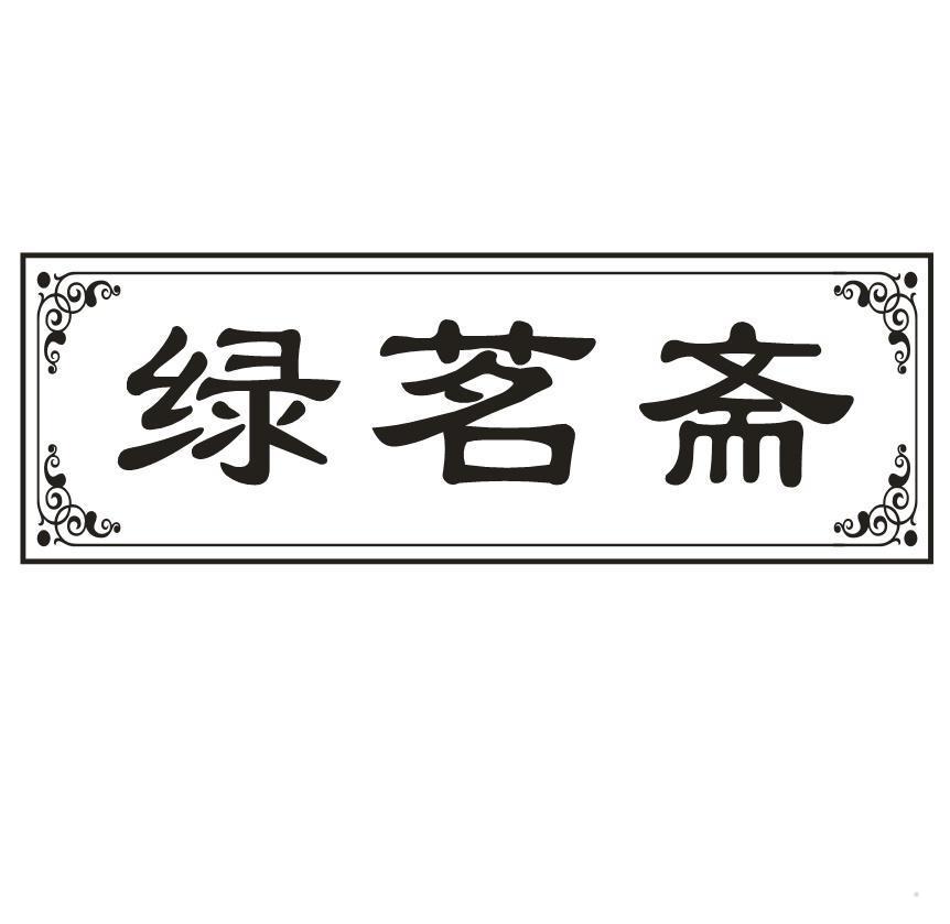 绿茗斋