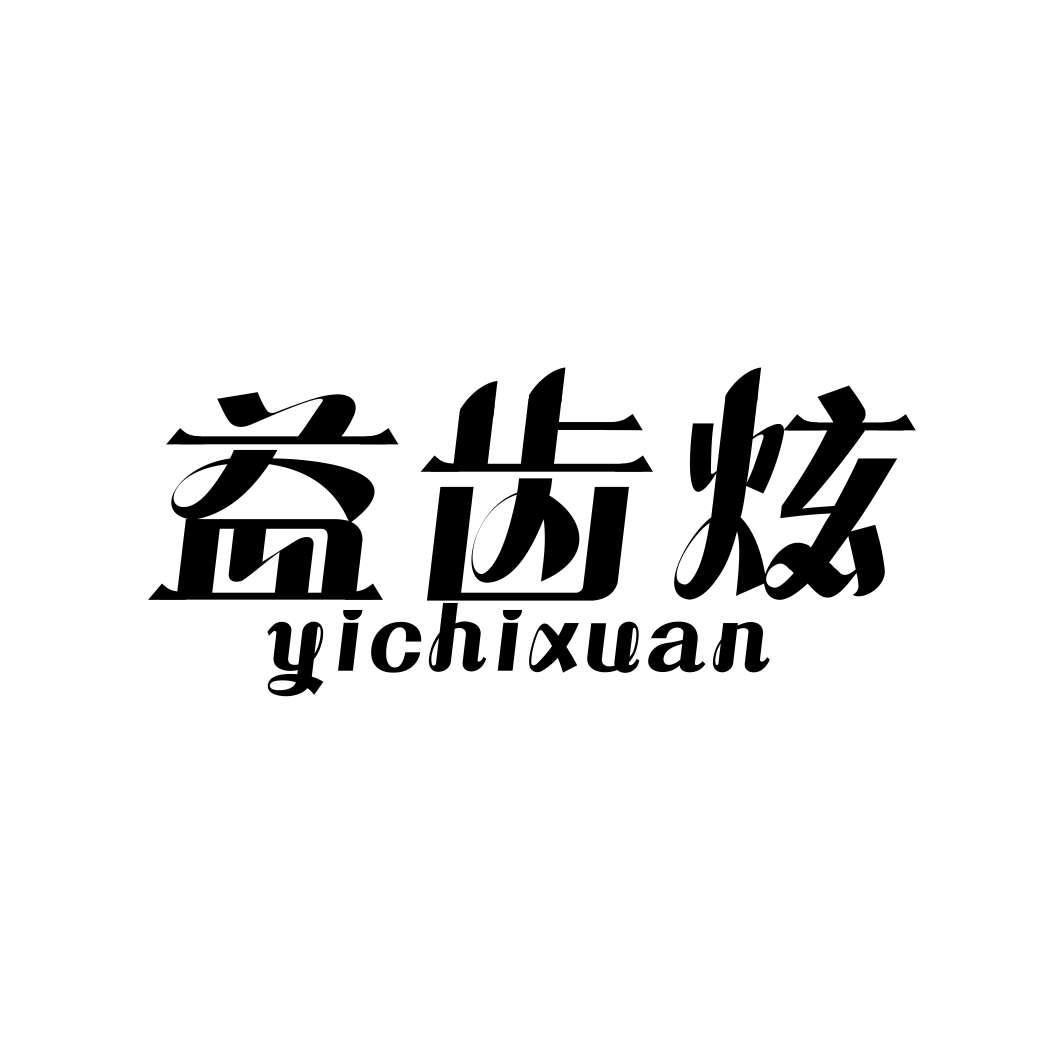 益齿炫