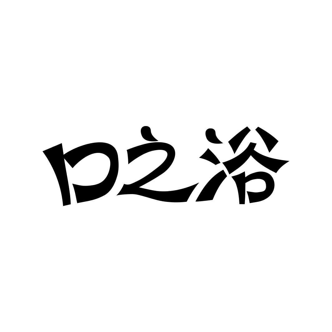 口之浴