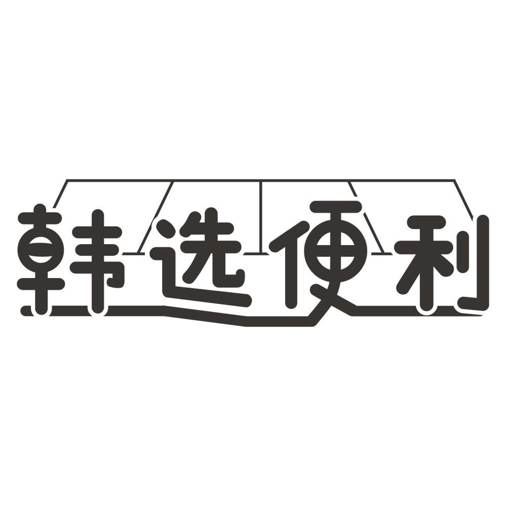 韩选便利
