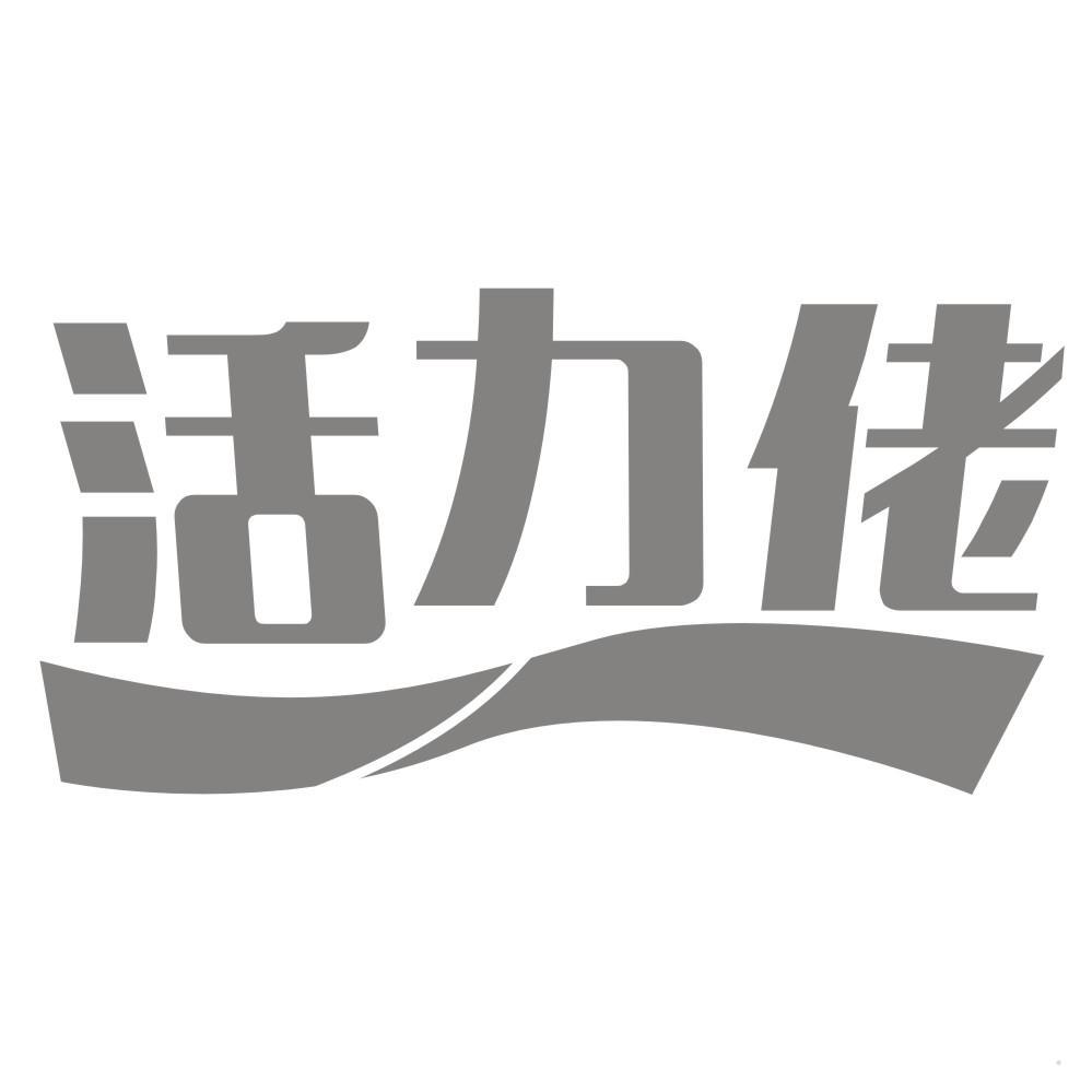 活力佬