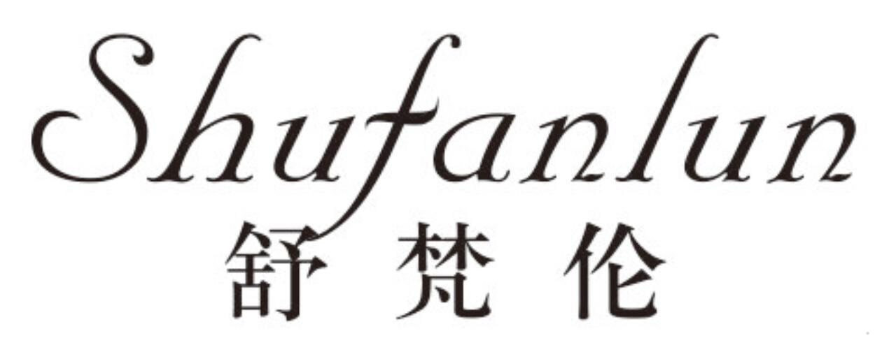 舒梵伦