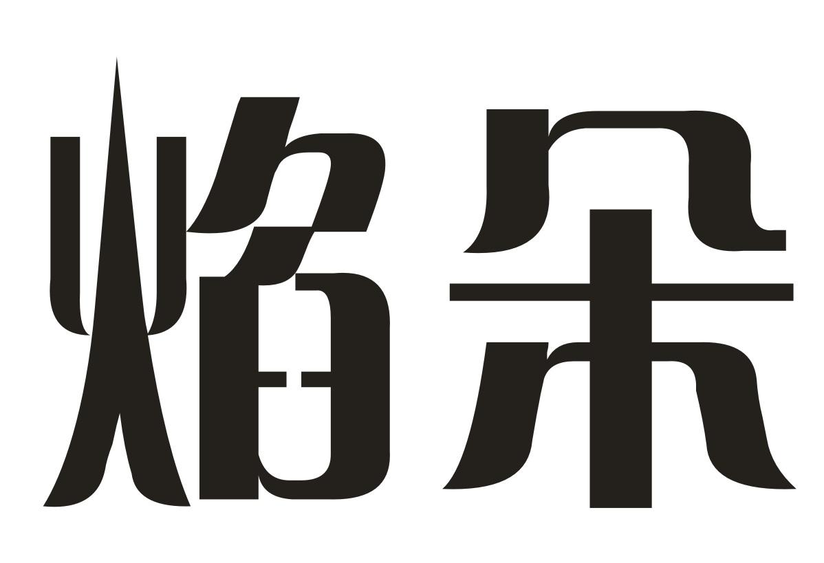 焰朵