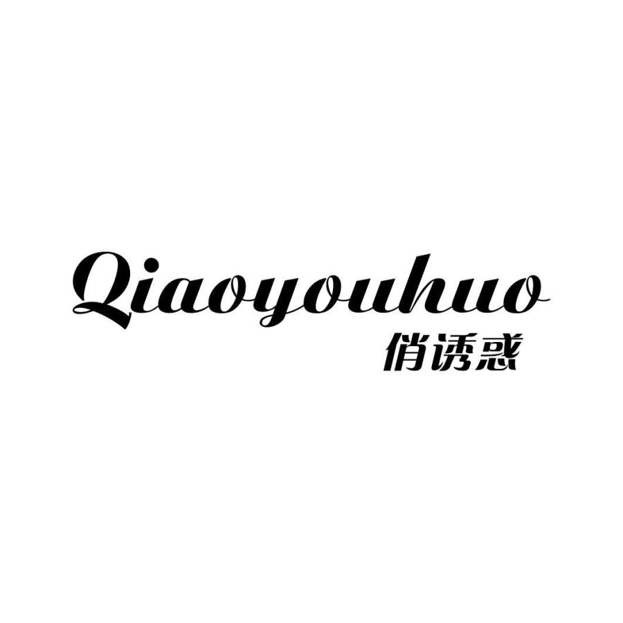 俏诱惑
