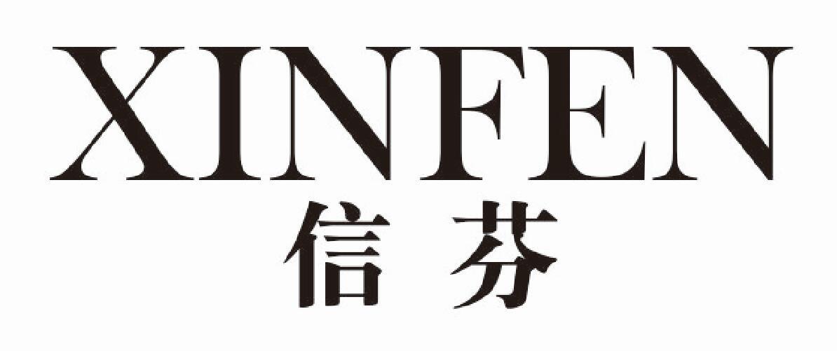信芬