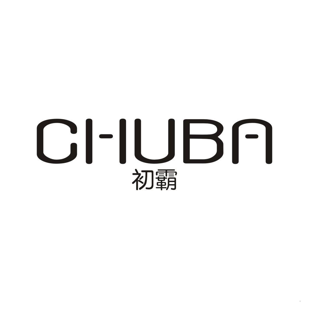 初霸