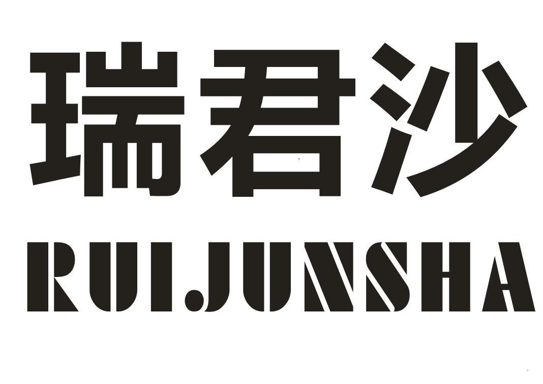 瑞君沙