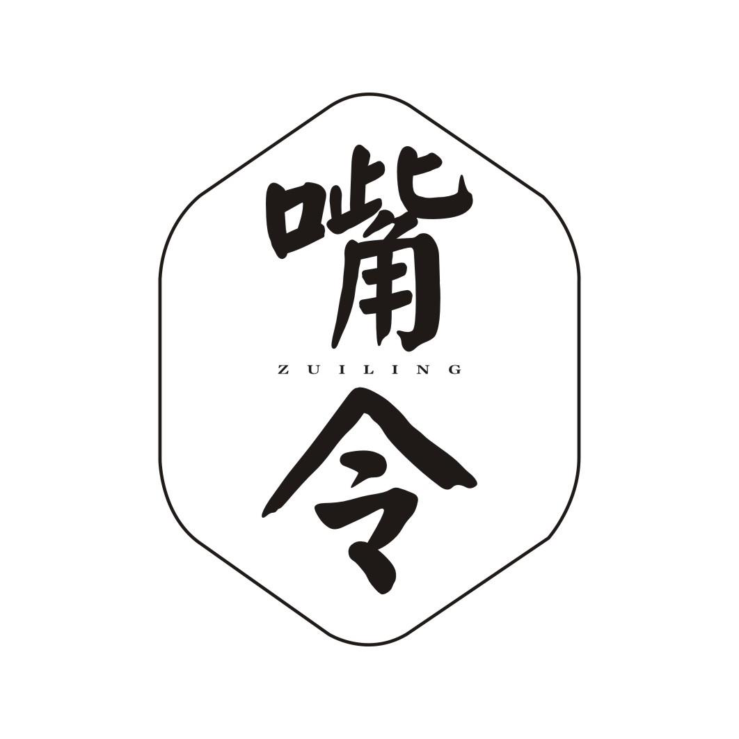 嘴令