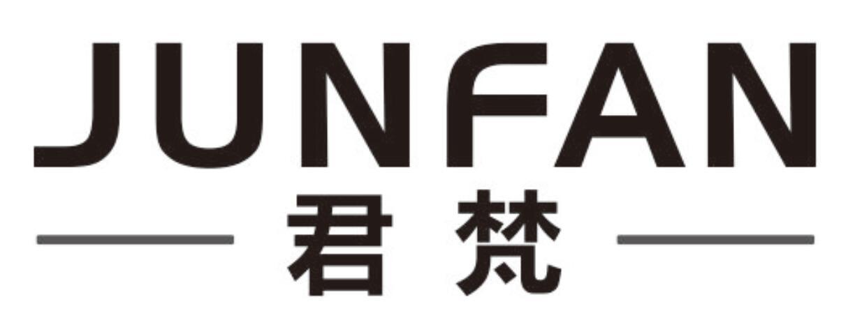 君梵