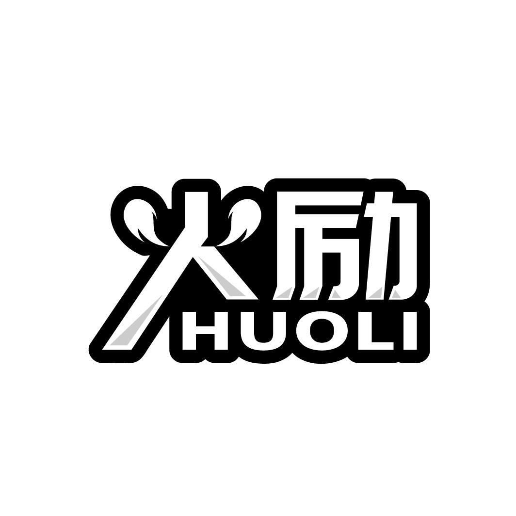 火励