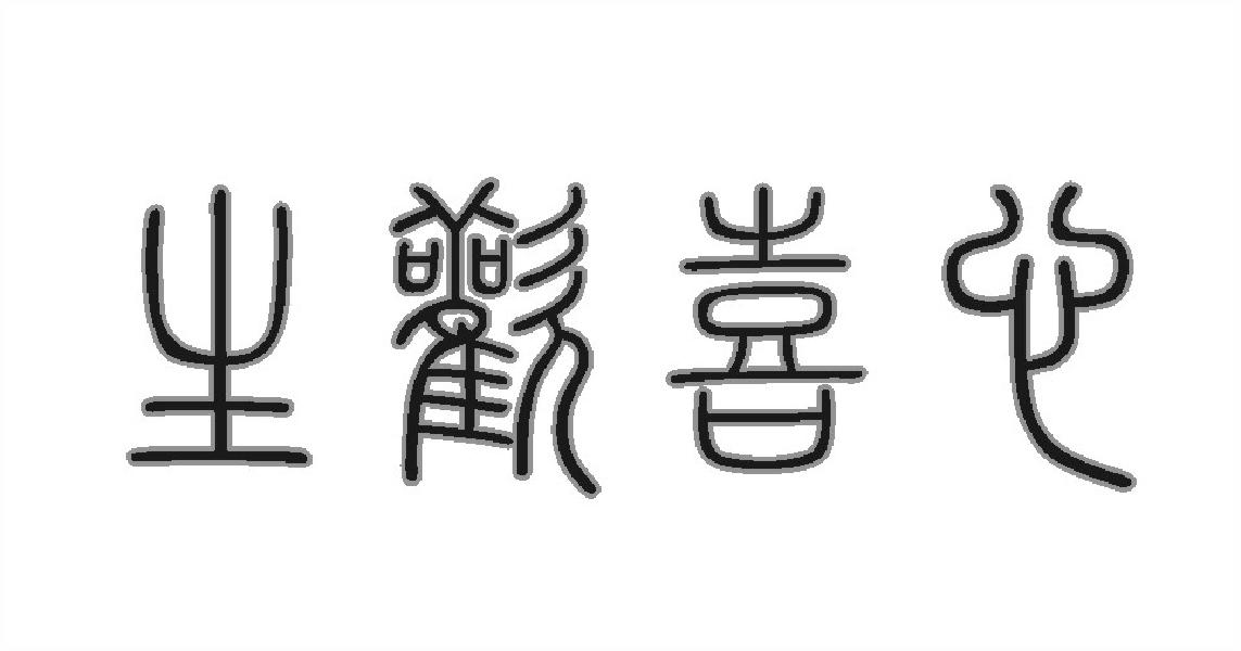 生欢喜心