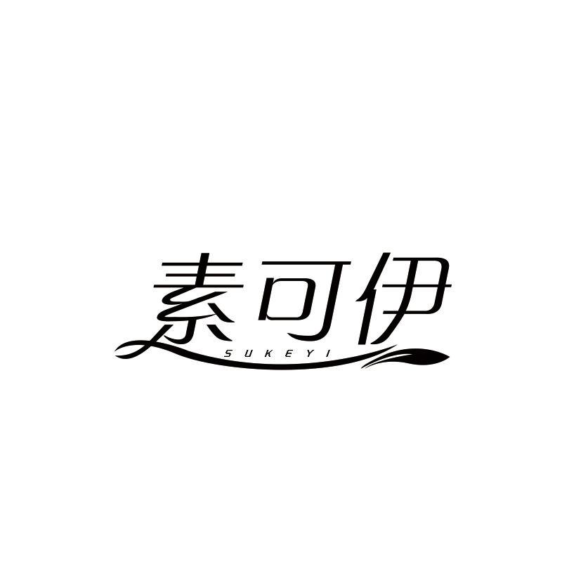 素可伊