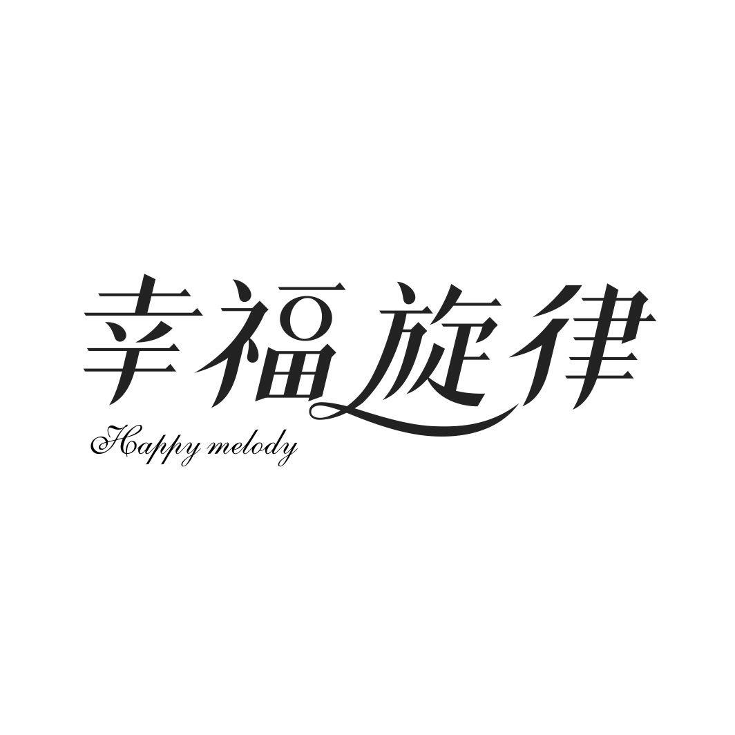 幸福旋律 HAPPY MELODY