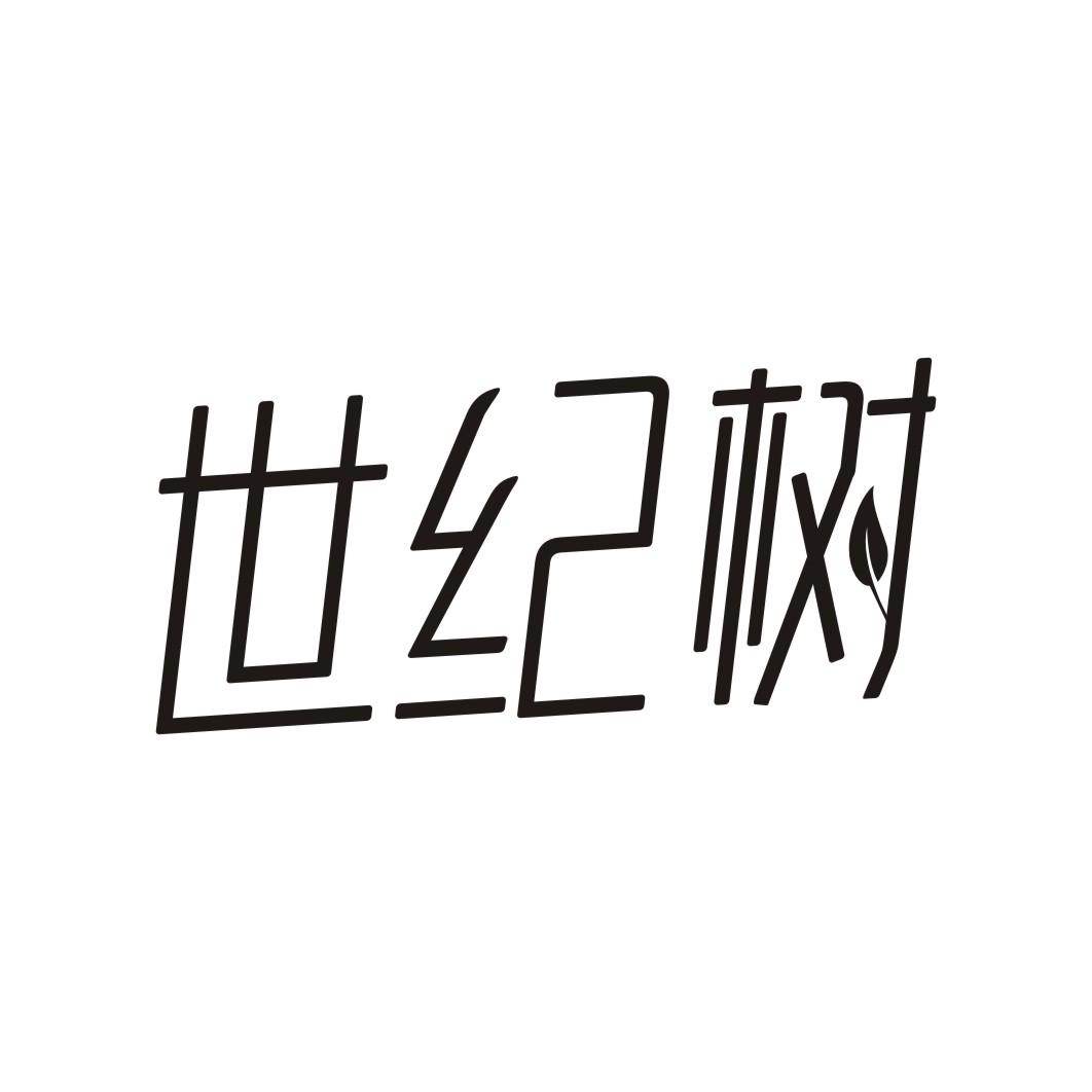 世纪树