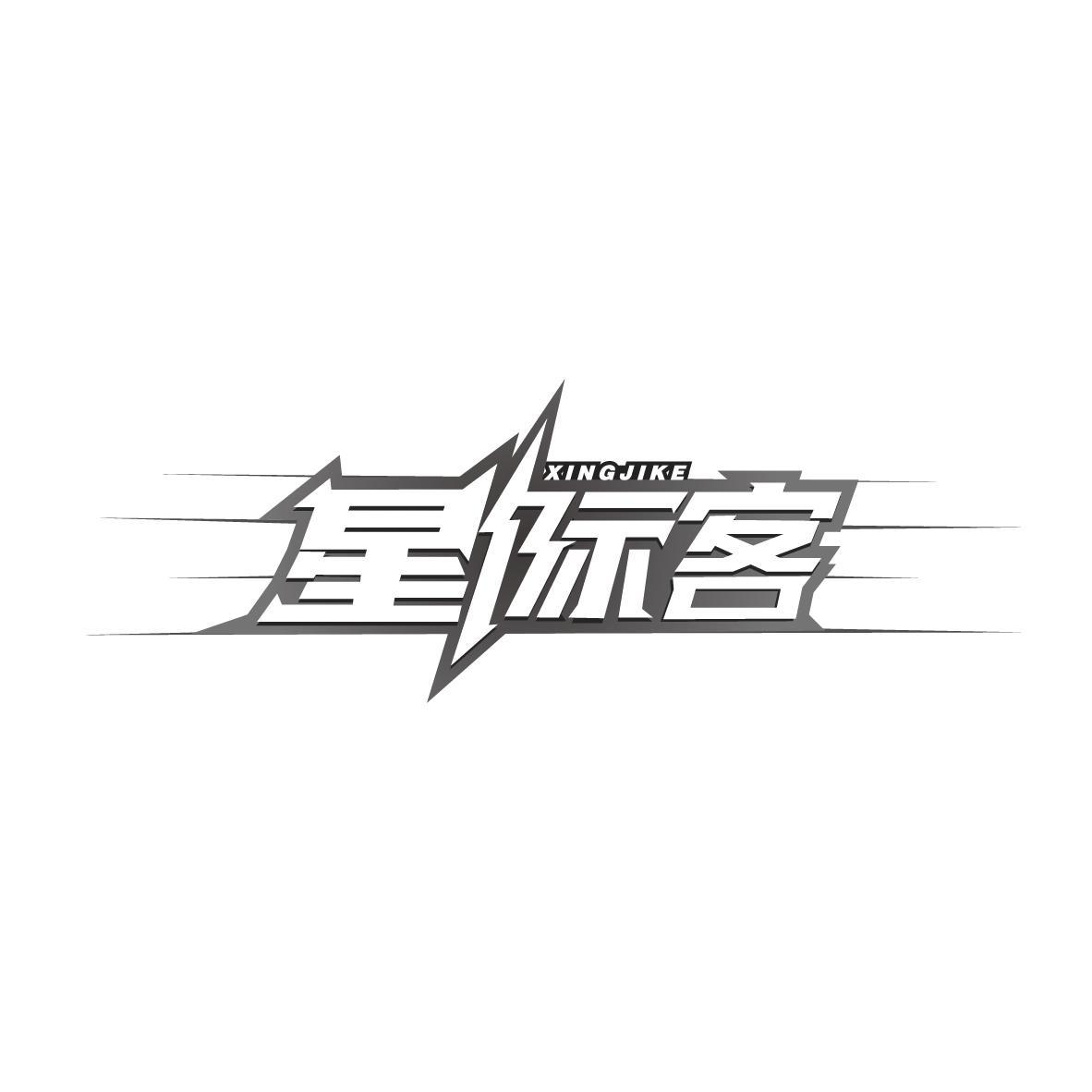 星际客