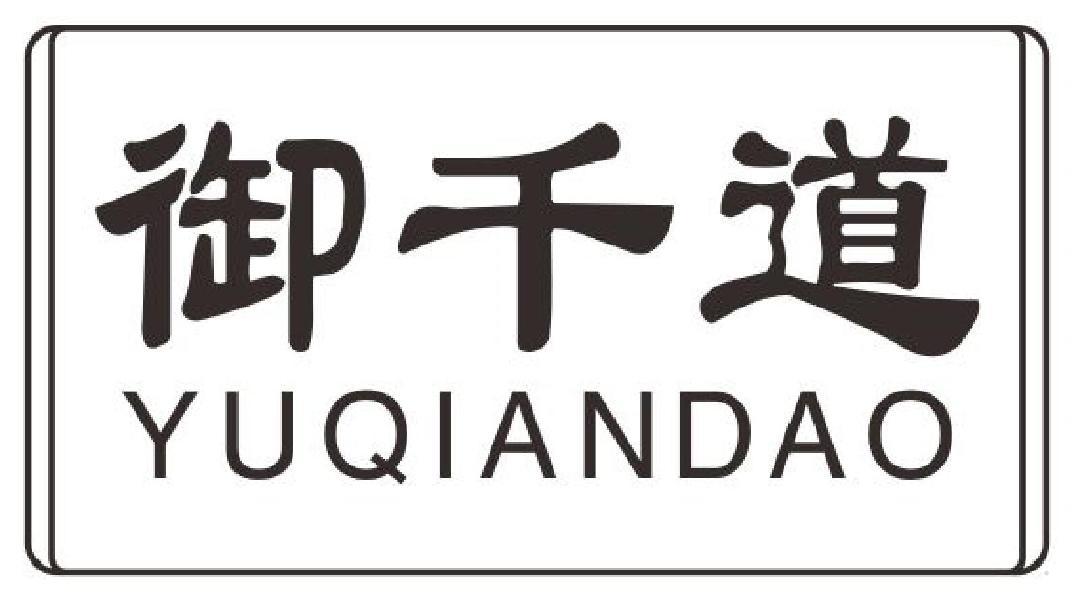 御千道
