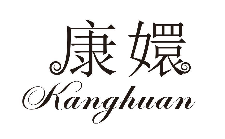 康嬛