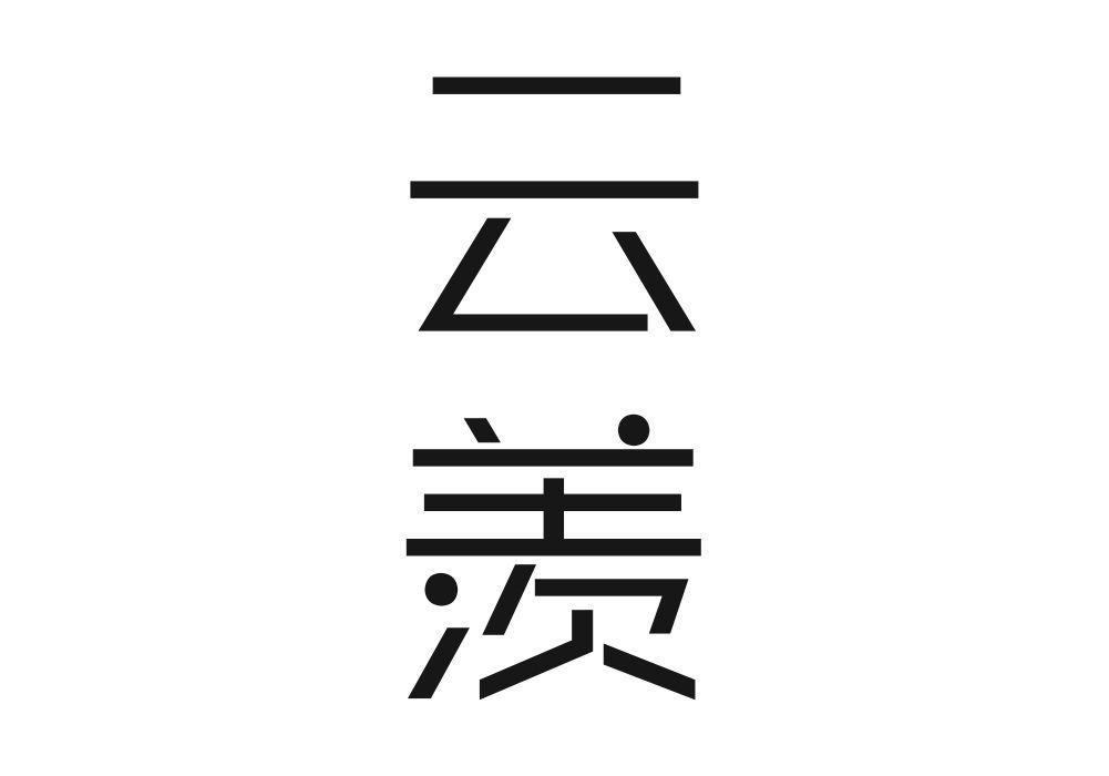 云羡
