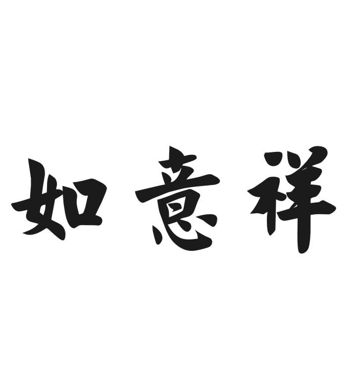 如意祥