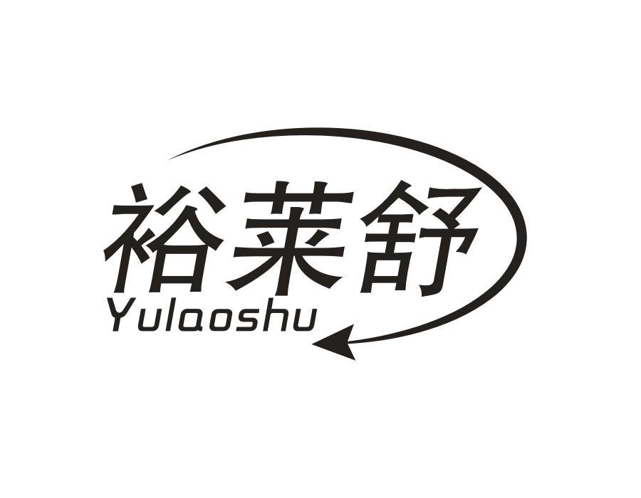 裕莱舒 YULAOSHU
