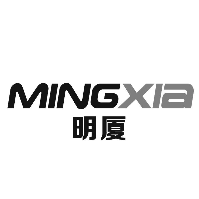 明厦