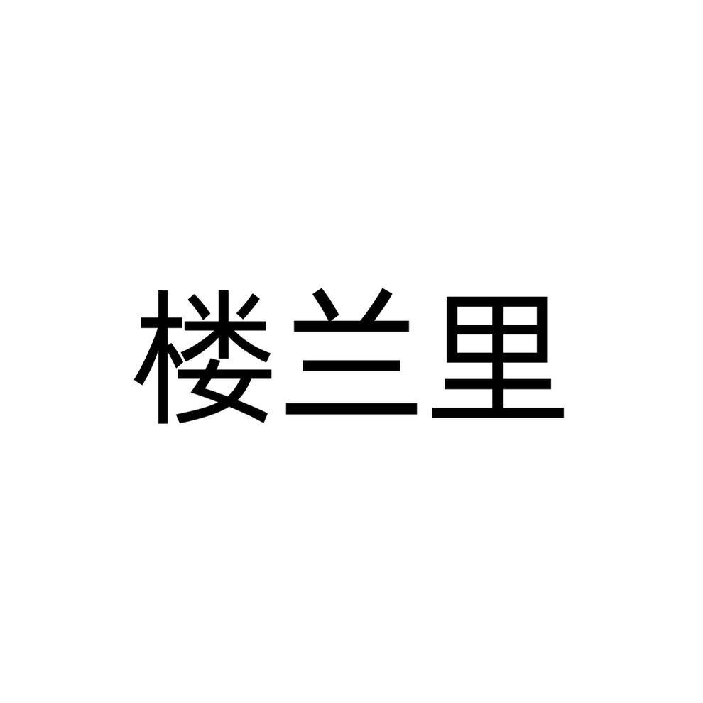樓蘭里