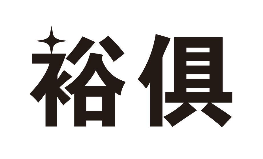 裕俱