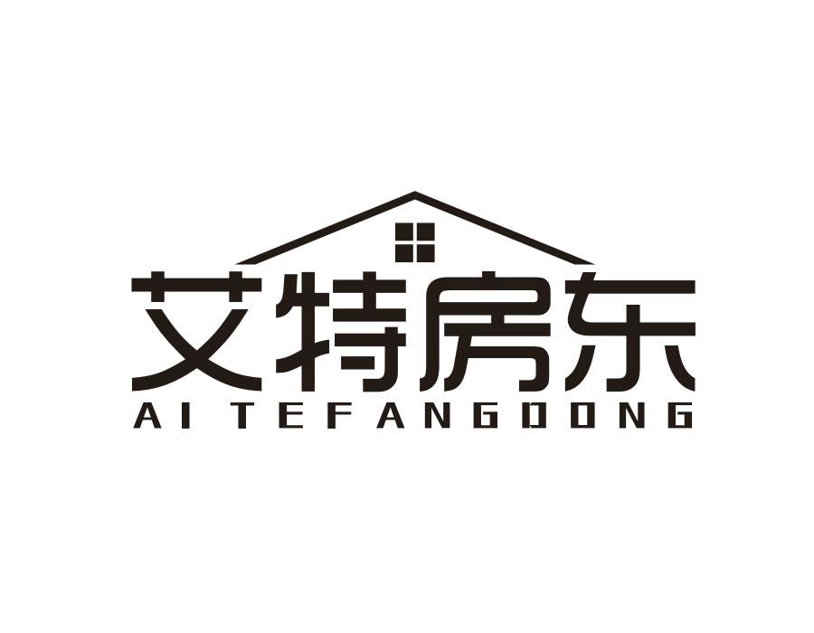 艾特房东