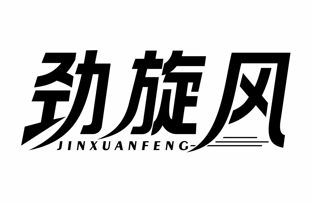 劲旋风