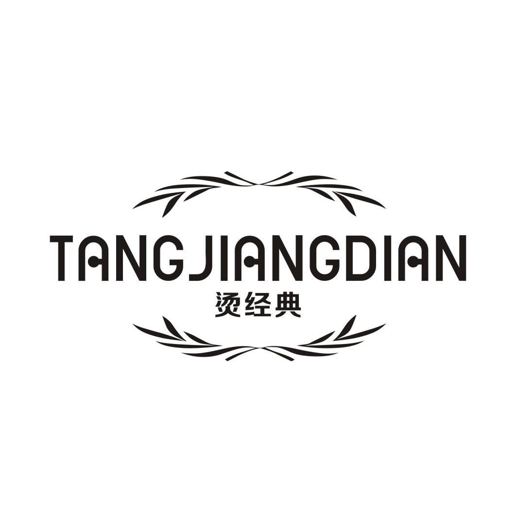 烫经典 TANGJIANGDIAN