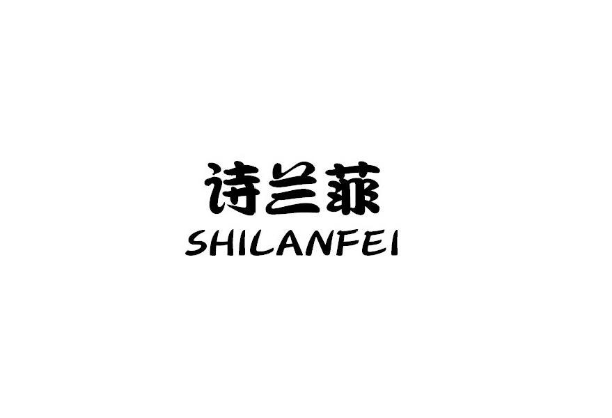 诗兰菲